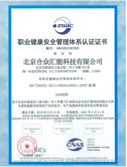 職業健康安全管理體系認證證書