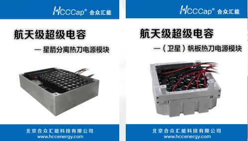 合眾匯能衛星用航天級超級電容器首發成功
