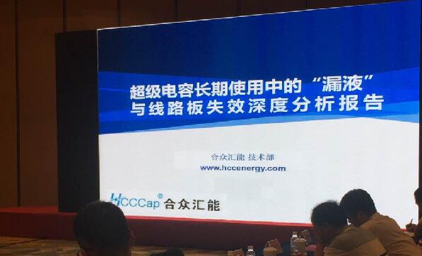 【重磅】合眾匯能首度破解超級電容應用中的“漏液”失效故障難題 ——水面下的冰山，超級電容最大的失效故障—“漏液”