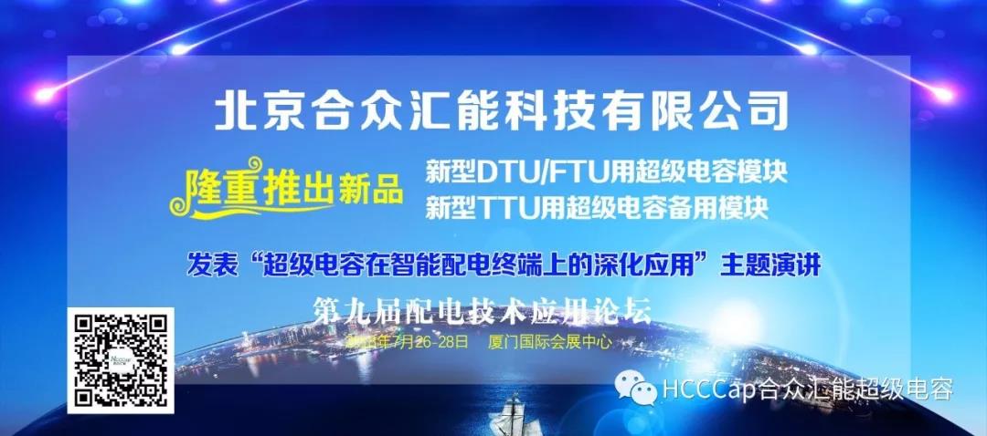合眾匯能受邀參加第九屆配電自動化技術應用論壇，將發表“超級電容在智能配電終端上的深化應用”主題演講