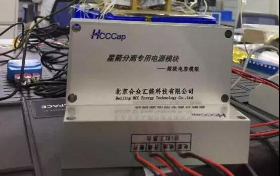 合眾匯能“多星分離超級電容電源系統”首發成功！