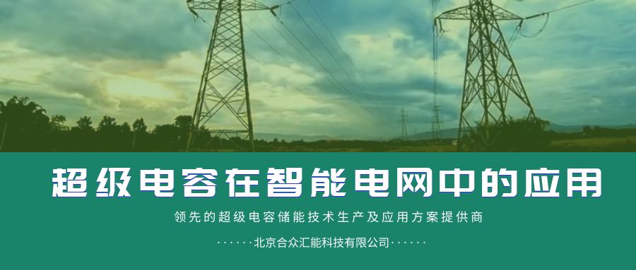 智能配電網-超級電容技術分析