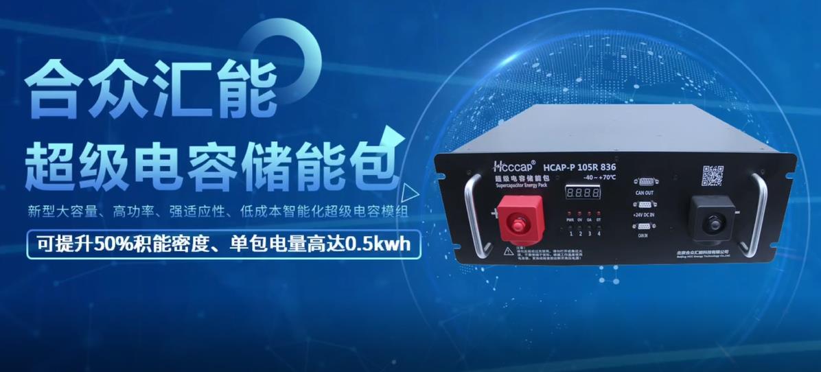 【儲能新品】新型智能化超級電容儲能包正式發布！