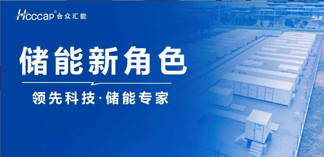 合眾匯能聯合推出“超級電容+ ” 混合儲能系統！