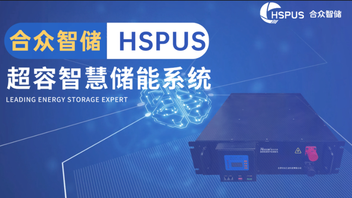 合眾匯能--HSPUS超級電容智慧儲能系統正式發布！