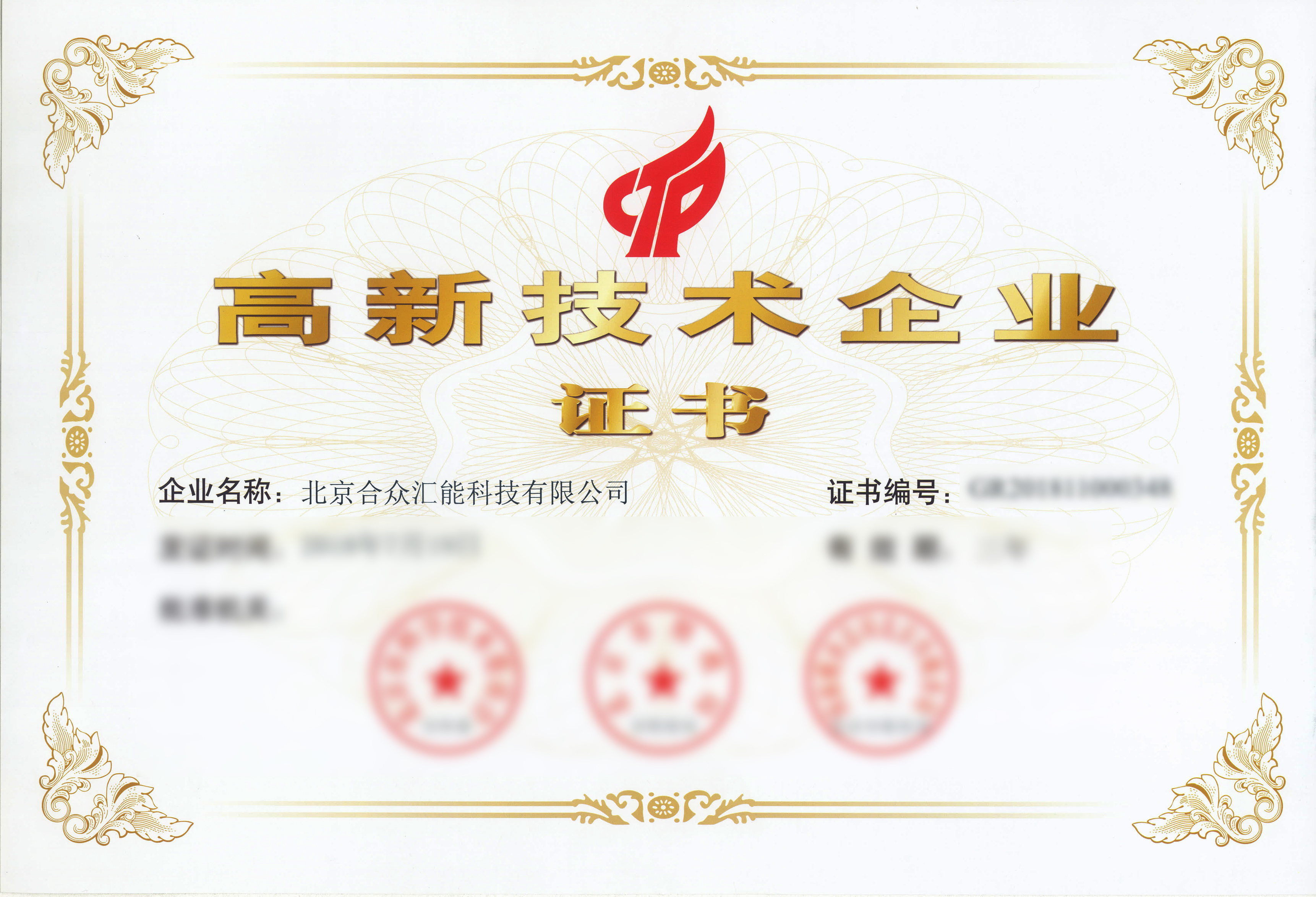 國家高新技術企業證書