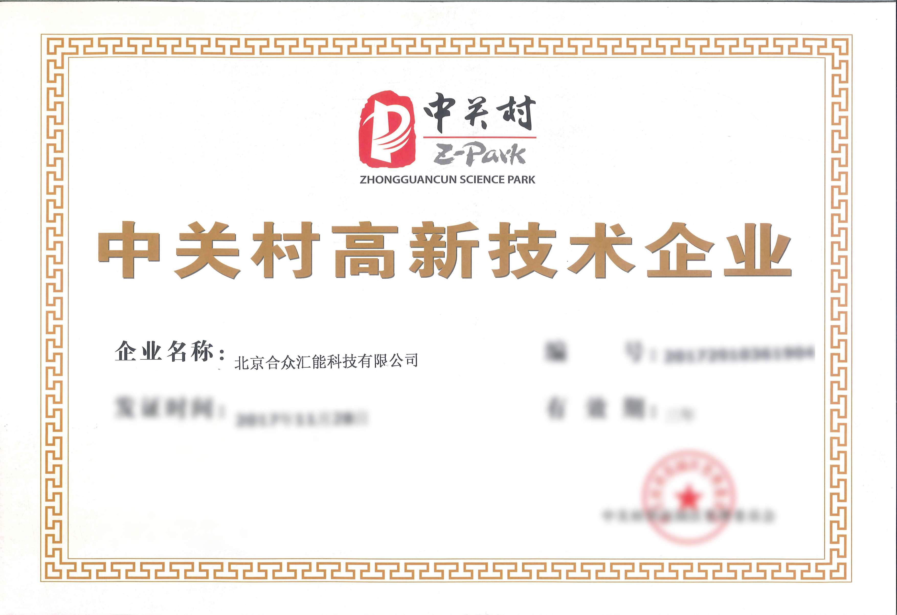 中關村高新技術企業證書