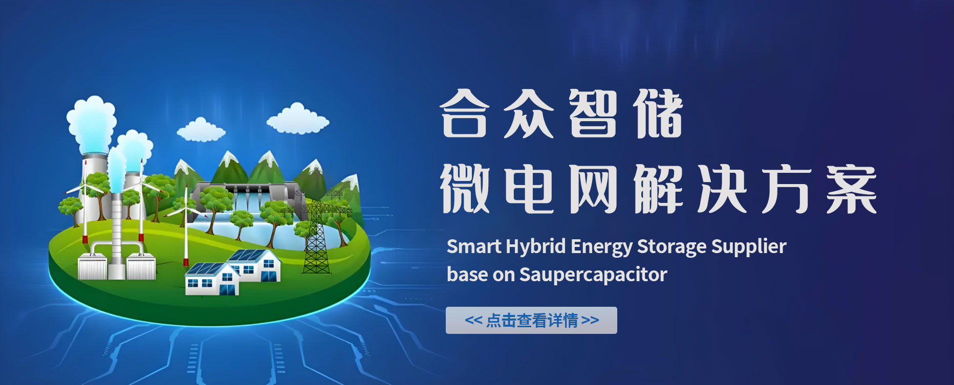 合眾智儲系統在微電網的解決方案
