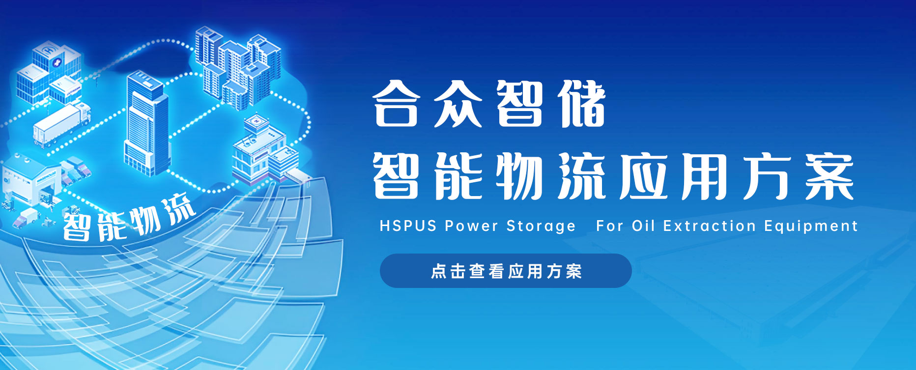 合眾智儲系統智能物流應用解決方案