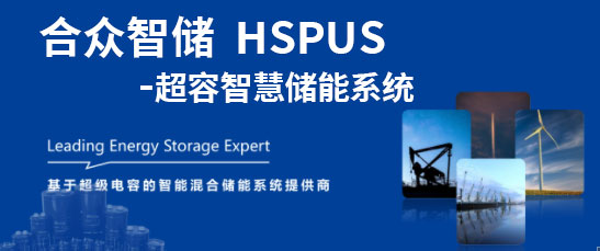 合眾匯能--HSPUS超級電容智慧儲能系統正式發布！