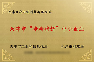 天津市“專精特新”中小企業