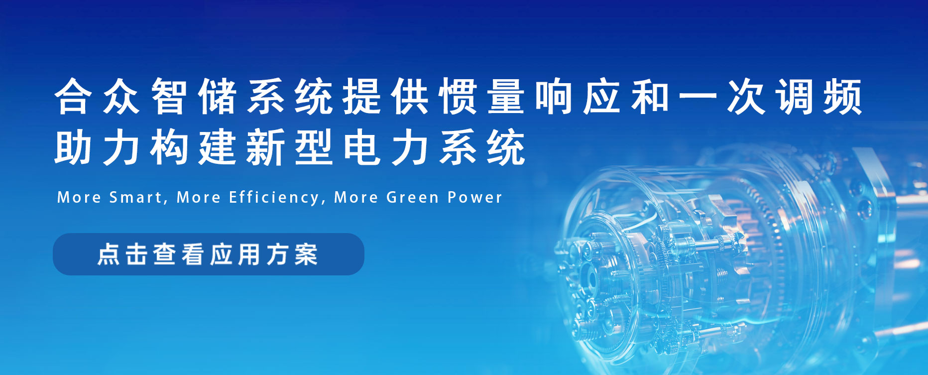 合眾智儲系統提供慣量響應和一次調頻，助力構建新型電力系統
