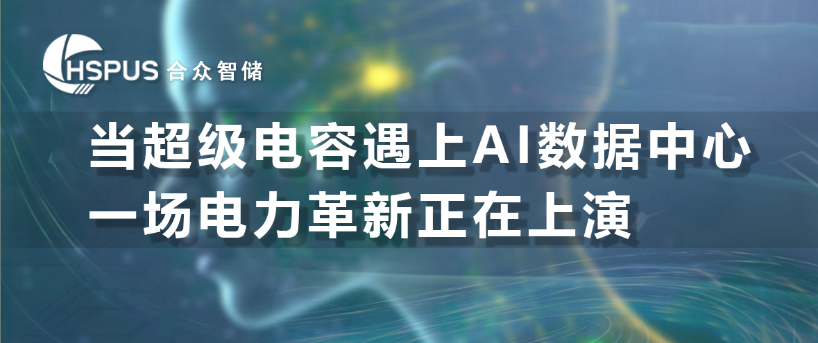 當超級電容遇上AI數據中心，一場電力革新正在上演